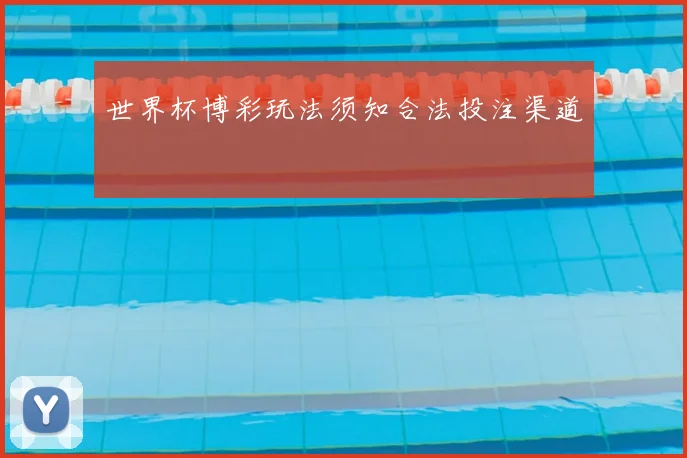 世界杯博彩玩法须知合法投注渠道