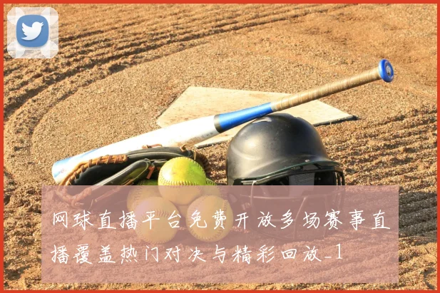 网球直播平台免费开放多场赛事直播覆盖热门对决与精彩回放_1