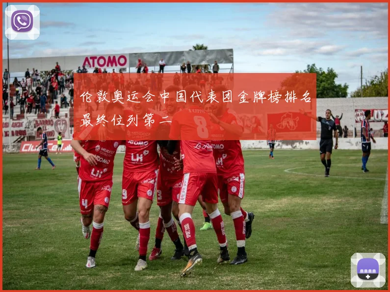 伦敦奥运会中国代表团金牌榜排名最终位列第二