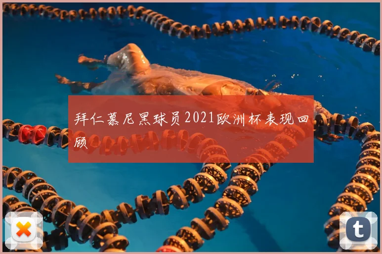 拜仁慕尼黑球员2021欧洲杯表现回顾
