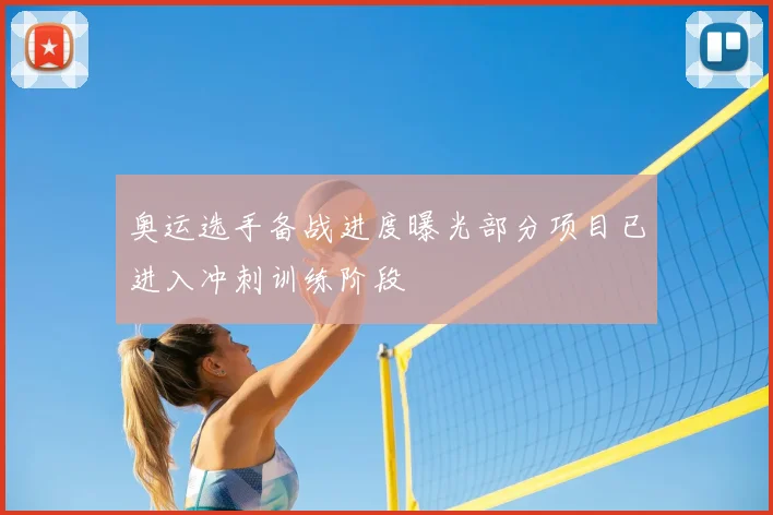 奥运选手备战进度曝光部分项目已进入冲刺训练阶段