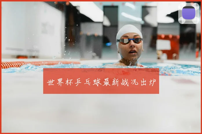 世界杯乒乓球最新战况出炉