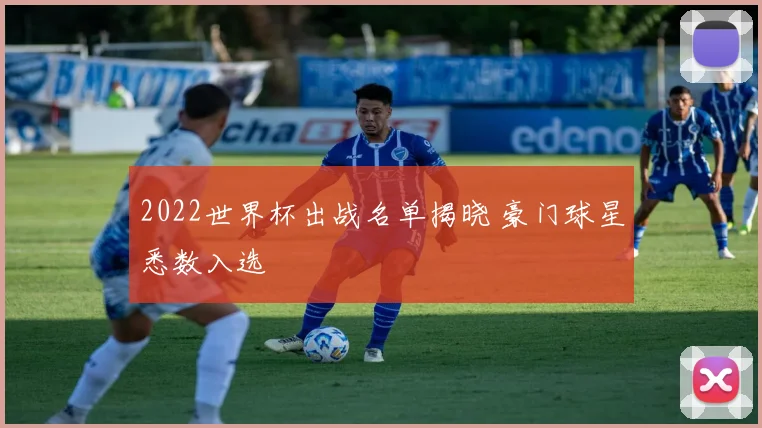 2022世界杯出战名单揭晓 豪门球星悉数入选