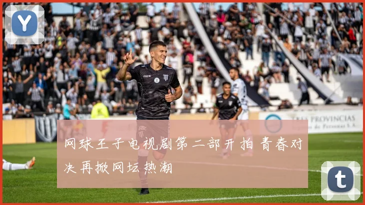 网球王子电视剧第二部开拍 青春对决再掀网坛热潮