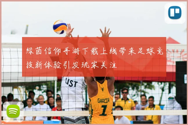 绿茵信仰手游下载上线带来足球竞技新体验引发玩家关注