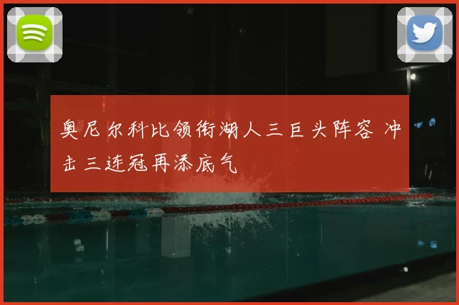 奥尼尔科比领衔湖人三巨头阵容 冲击三连冠再添底气