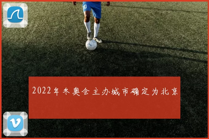 2022年冬奥会主办城市确定为北京