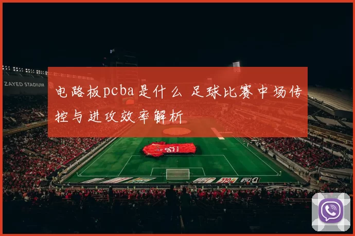 电路板pcba是什么 足球比赛中场传控与进攻效率解析
