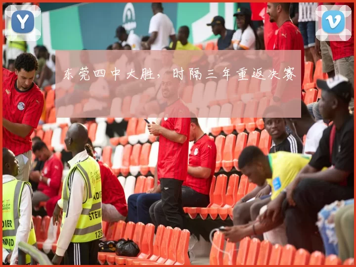 东莞四中大胜，时隔三年重返决赛