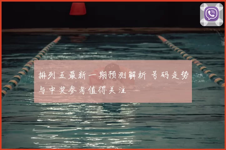 排列五最新一期预测解析 号码走势与中奖参考值得关注