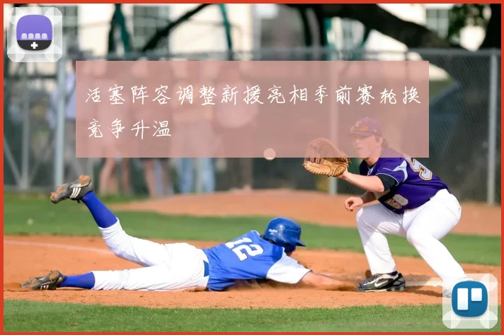 活塞阵容调整新援亮相季前赛轮换竞争升温
