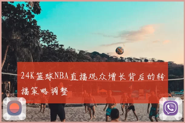 24K篮球NBA直播观众增长背后的转播策略调整