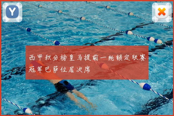 西甲积分榜皇马提前一轮锁定联赛冠军巴萨位居次席