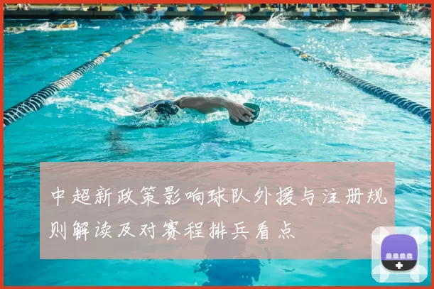 中超新政策影响球队外援与注册规则解读及对赛程排兵看点