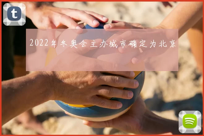2022年冬奥会主办城市确定为北京