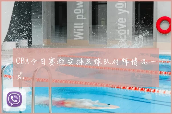 CBA今日赛程安排及球队对阵情况一览