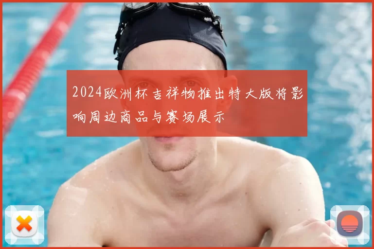 2024欧洲杯吉祥物推出特大版将影响周边商品与赛场展示
