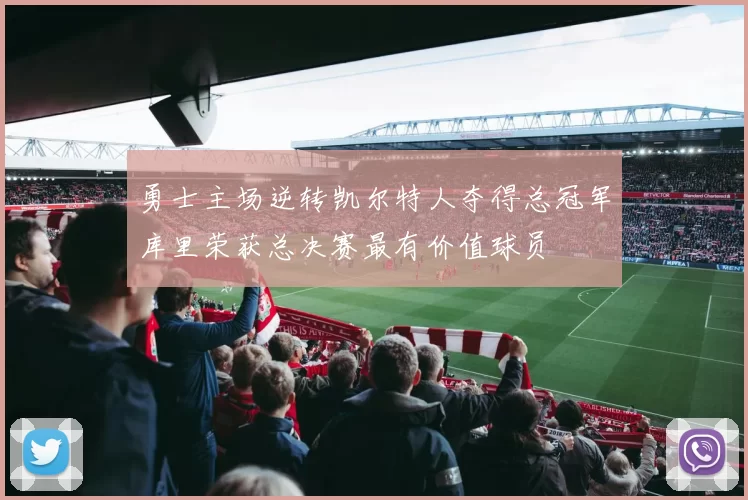 勇士主场逆转凯尔特人夺得总冠军库里荣获总决赛最有价值球员