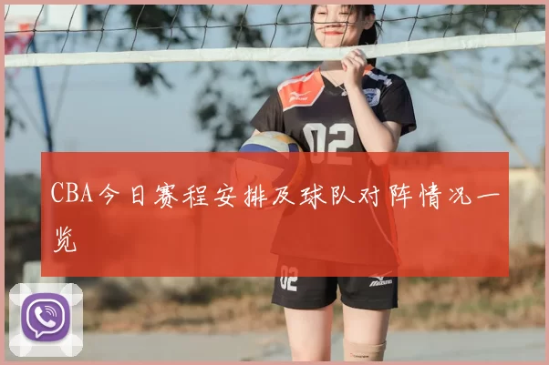 CBA今日赛程安排及球队对阵情况一览