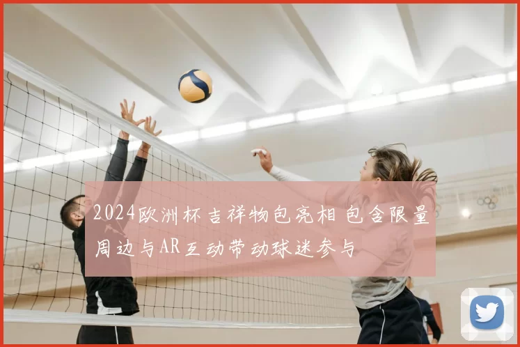 2024欧洲杯吉祥物包亮相 包含限量周边与AR互动带动球迷参与