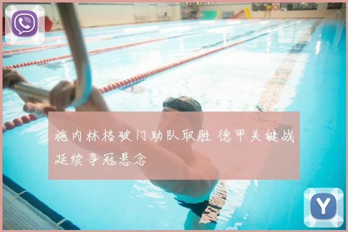 施内林格破门助队取胜 德甲关键战延续争冠悬念