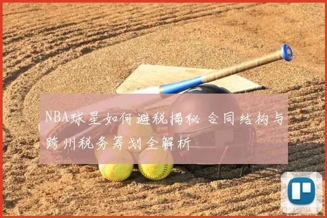 NBA球星如何避税揭秘 合同结构与跨州税务筹划全解析