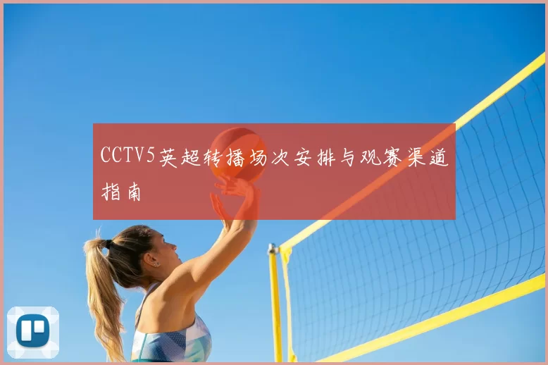 CCTV5英超转播场次安排与观赛渠道指南