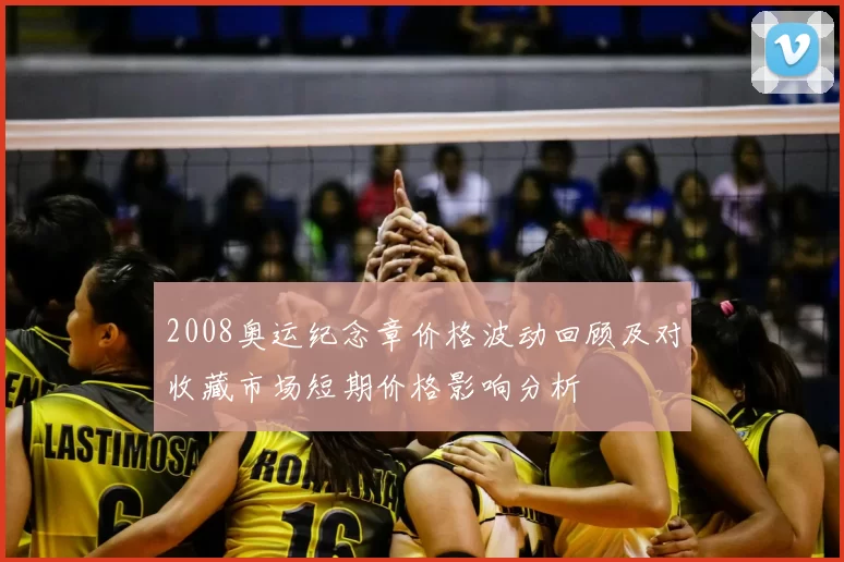 2008奥运纪念章价格波动回顾及对收藏市场短期价格影响分析