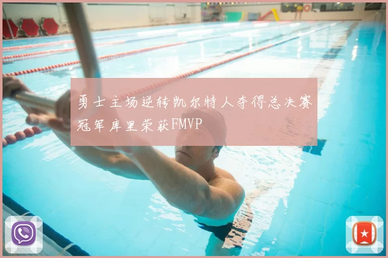 勇士主场逆转凯尔特人夺得总决赛冠军库里荣获FMVP