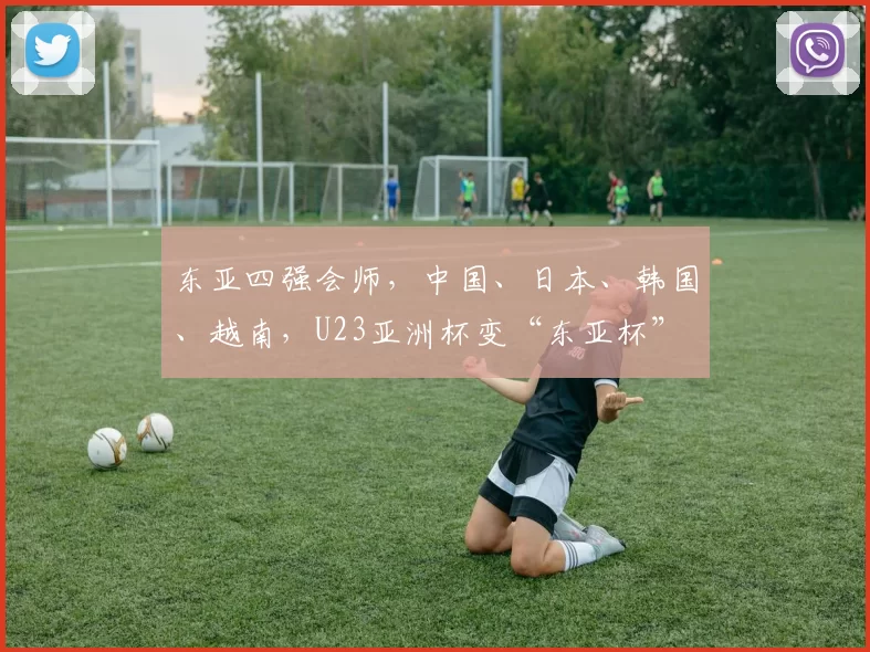 东亚四强会师，中国、日本、韩国、越南，U23亚洲杯变“东亚杯”