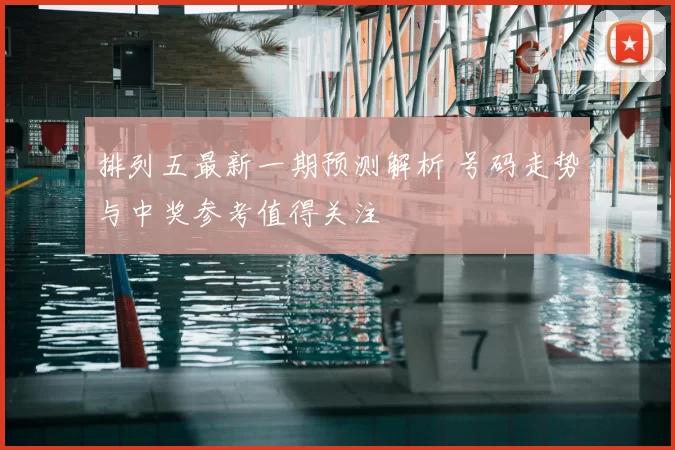 排列五最新一期预测解析 号码走势与中奖参考值得关注