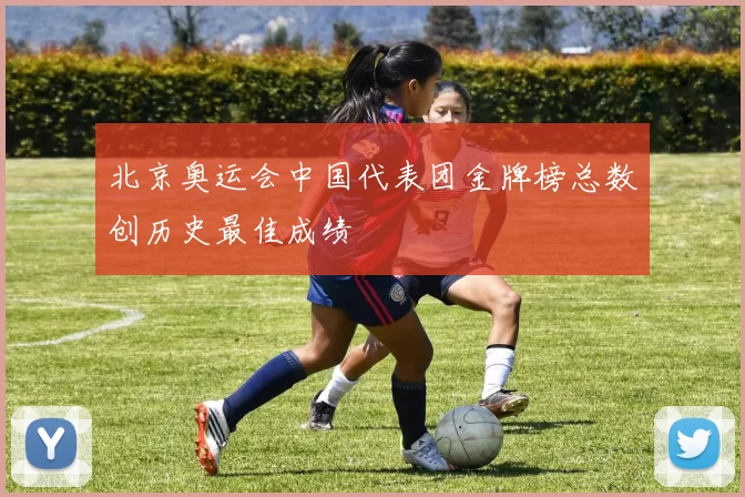 北京奥运会中国代表团金牌榜总数创历史最佳成绩