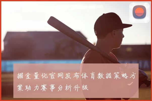 掘金量化官网发布体育数据策略方案助力赛事分析升级