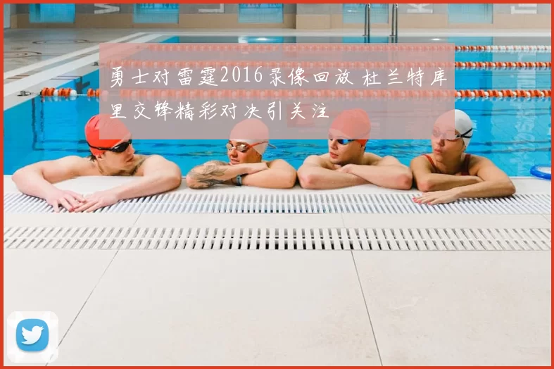 勇士对雷霆2016录像回放 杜兰特库里交锋精彩对决引关注