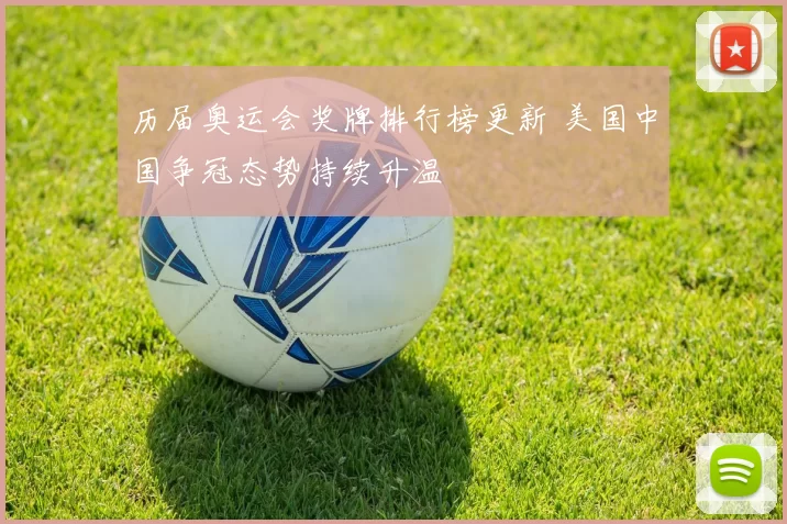 历届奥运会奖牌排行榜更新 美国中国争冠态势持续升温