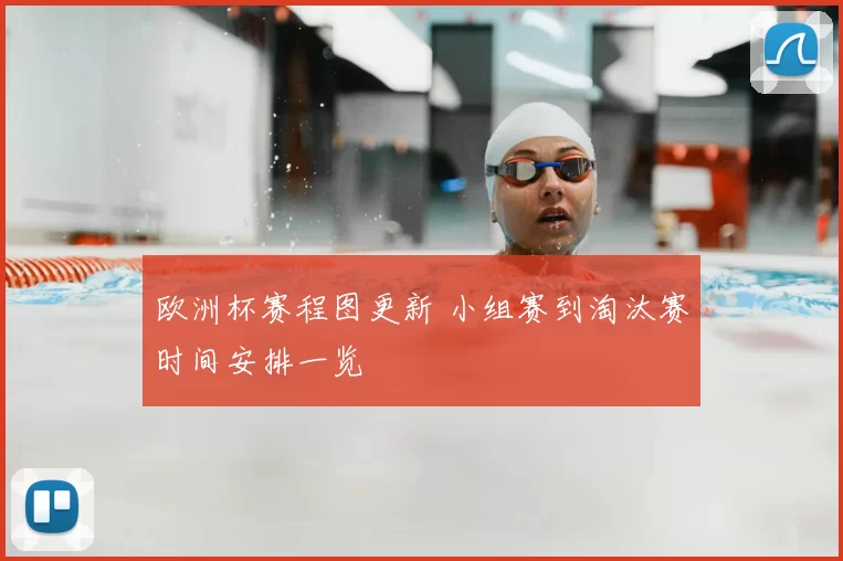 欧洲杯赛程图更新 小组赛到淘汰赛时间安排一览
