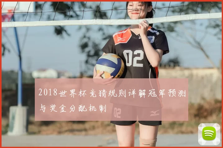 2018世界杯竞猜规则详解冠军预测与奖金分配机制
