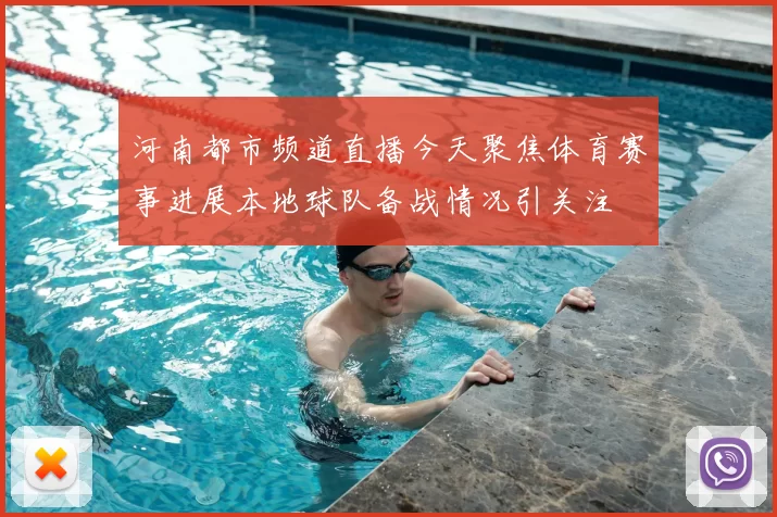 河南都市频道直播今天聚焦体育赛事进展本地球队备战情况引关注