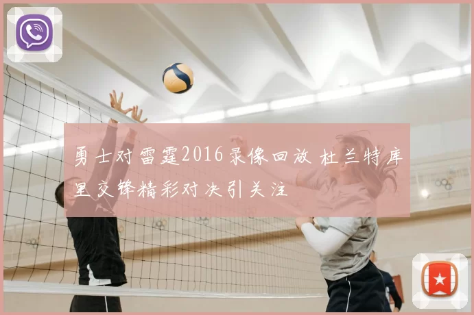 勇士对雷霆2016录像回放 杜兰特库里交锋精彩对决引关注