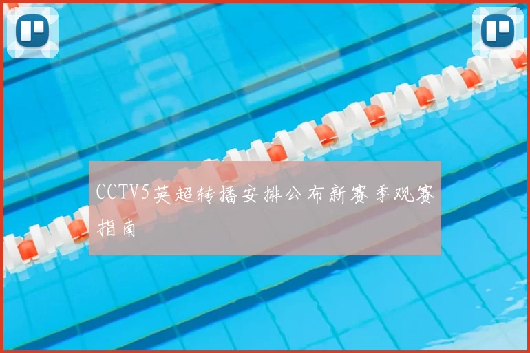CCTV5英超转播安排公布新赛季观赛指南